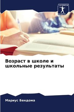 portada Возраст в школе и школьн&#1099 (in Russian)