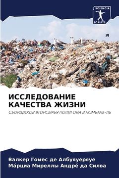 portada ИССЛЕДОВАНИЕ КАЧЕСТВА Ж& (en Ruso)