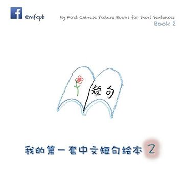 portada My First Chinese Picture Books for Short Sentences - Book 2: 我的第一套中文短句绘本 第二册