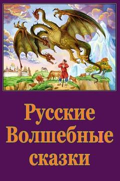 portada Russkie Volshebnye Skazki (in Russian)