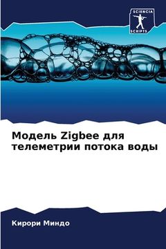 portada Модель Zigbee для телеметрии п (en Ruso)