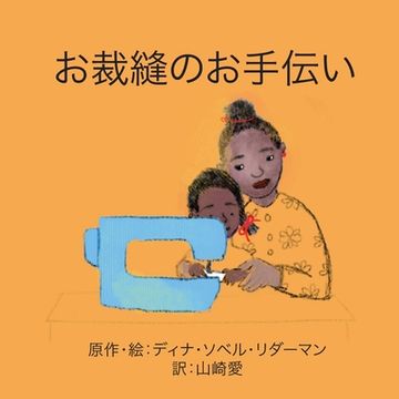 portada お裁縫のお手伝い (en Japonés)