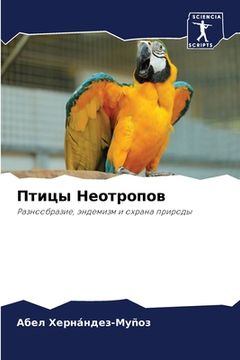 portada Птицы Неотропов (en Ruso)