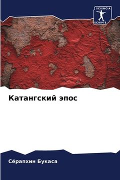 portada Катангский эпос (in Russian)
