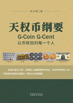 portada 天权币纲要G-Coin G-Cent: 让币权回归每一个人