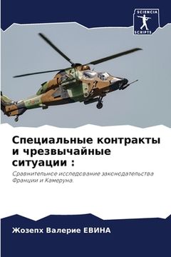 portada Специальные контракты и (in Russian)