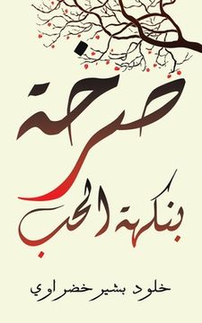portada صرخة بنكهة الحب (en Árabe)