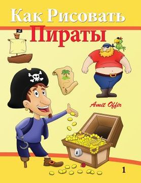 portada How to Draw - Pirates: How to Draw (Russian Edition) (en Ruso)