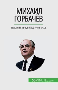 portada Михаил Горбачёв: Последн (en Ruso)