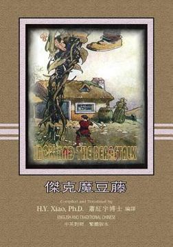 portada Jack and the Beanstalk (Traditional Chinese): 01 Paperback Color