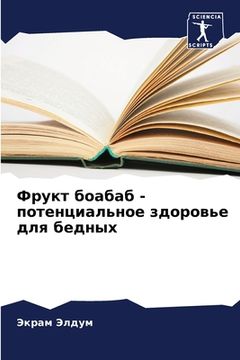 portada Фрукт боабаб - потенциал&#1100 (in Russian)