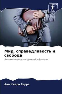 portada Мир, справедливость и св&#1086 (in Russian)