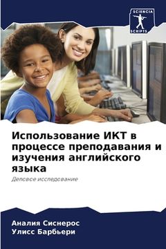 portada Использование ИКТ в проц (en Ruso)
