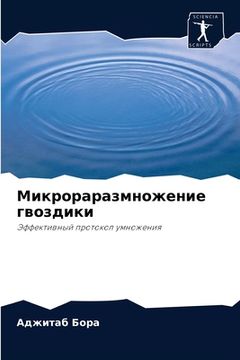 portada Микрораразмножение гво&# (en Ruso)