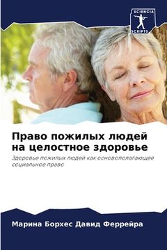portada Право пожилых людей на ц&#1077 (en Ruso)