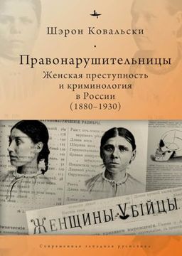 portada Deviant Women: Female Crime and Criminology in Revolutionary Russia, 1880-1930 (en Ruso)
