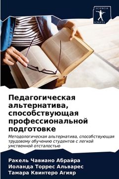 portada Педагогическая альтерн&# (in Russian)