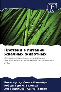 portada Протеин в питании жвачны (in Russian)