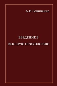 portada Введение в высшую психол (en Ruso)