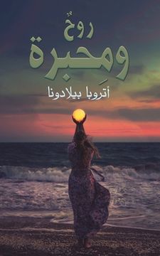 portada روحٌ ومِحبرة (en Árabe)