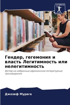 portada Гендер, гегемония и влас&#1090 (in Russian)