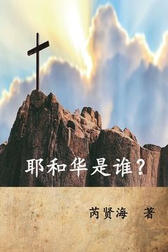 portada Who is Yahweh? (Simplified Chinese Edition): 耶和华是谁？