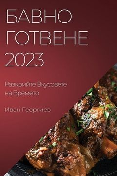 portada Бавно Готвене 2023: Разкрийт&# (en Búlgaro)
