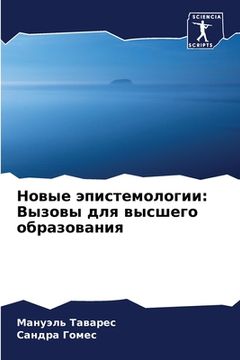 portada Новые эпистемологии: Выз (in Russian)