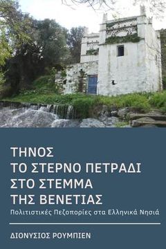 portada Tinos. the Last Jewel in the Crown of Venice (Colour): Culture Hikes in the Greek Islands 