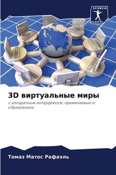 portada 3D виртуальные миры (en Ruso)