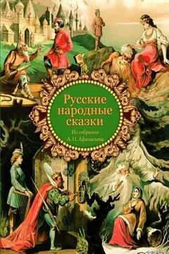 portada Russkie Narodnye Skazki Iz Sobranija A. N. Afanas'eva (en Ruso)