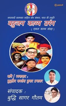 portada बहुजन काव्य तरंग ( Bahujan Kaavya Tarang ) (en Hindi)