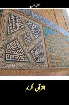 portada Al-Quran (Arabic) (Arabic Edition) (in Arabic)