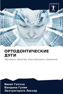 portada ОРТОДОНТИЧЕСКИЕ ДУГИ (in Russian)