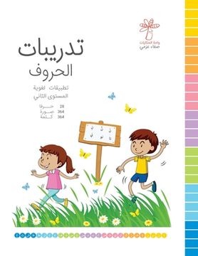 portada تدريبات الحروف - المستوى &#157 (en Árabe)