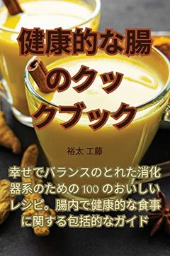 portada 健康的な腸のクックブック (en Japonés)