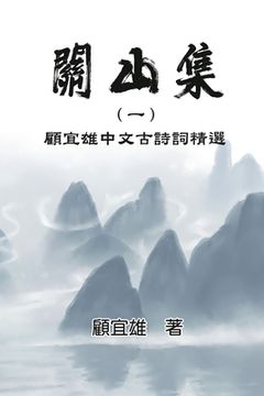 portada Chinese Ancient Poetry Collection by Yixiong Gu: 關山集（一）：顧宜雄中文&#214