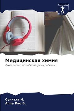 portada Медицинская химия (in Russian)