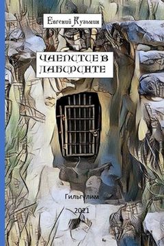 portada Чаепитие в лабиринте (en Ruso)