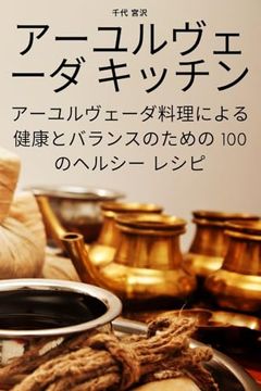portada アーユルヴェーダ キッチン (en Japonés)
