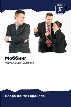 portada Моббинг (en Ruso)