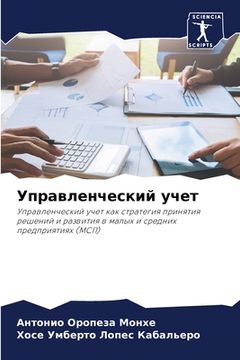 portada Управленческий учет (en Ruso)