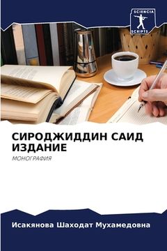 portada СИРОДЖИДДИН САИД ИЗДАНИ& (in Russian)