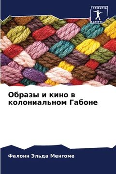 portada Образы и кино в колониал&#1100 (en Ruso)