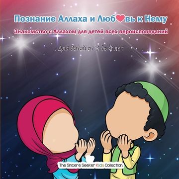 portada Познание Аллаха и Люб❤️&#107 (en Ruso)