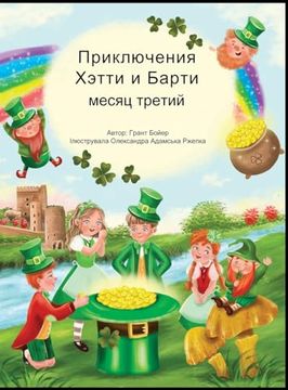 portada Приключения Хетти и. (in Russian)