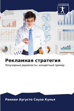 portada Рекламная стратегия (in Russian)