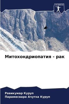 portada Митохондриопатия - рак (en Ruso)