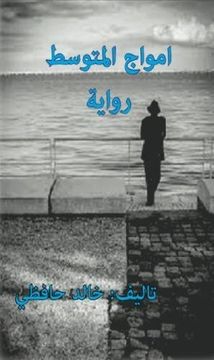 portada Amwaj Al-mutawasset: novel (Arabic Edition)