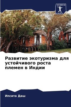 portada Развитие экотуризма для (en Ruso)